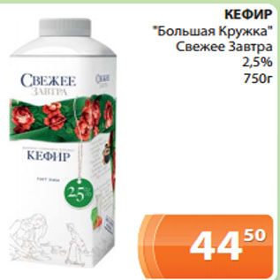 Акция - КЕФИР "Большая Кружка" Свежее Завтра 2,5% 750г