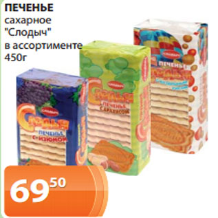 Акция - ПЕЧЕНЬЕ сахарное "Слодыч" в ассортименте 450 г