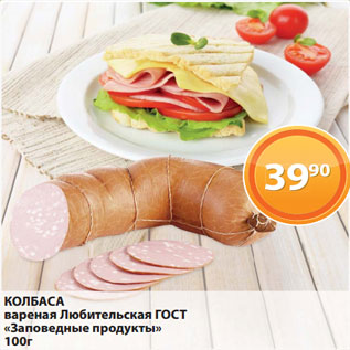 Акция - КОЛБАСА вареная Любительская ГОСТ «Заповедные продукты» 100г