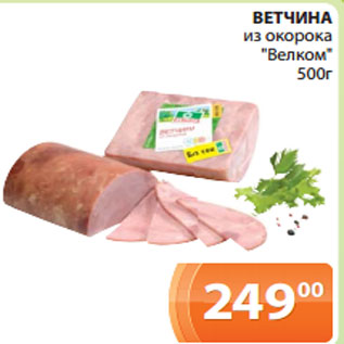 Акция - ВЕТЧИНА из окорока "Велком" 500г