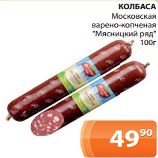 Акция - КОЛБАСА Московская варено-копченая "Мясницкий ряд" 100г