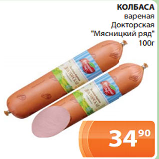 Акция - КОЛБАСА вареная Докторская "Мясницкий ряд" 100г