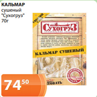 Акция - КАЛЬМАР сушеный "Сухогруз" 70г