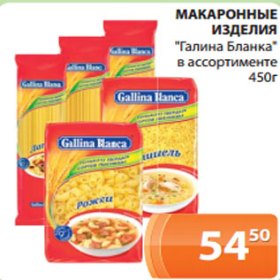 Акция - МАКАРОННЫЕ ИЗДЕЛИЯ "Галина Бланка" в ассортименте 450г