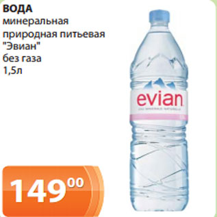 Акция - ВОДА минеральная природная питьевая "Эвиан" без газа 1,5л