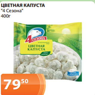 Акция - ЦВЕТНАЯ КАПУСТА "4 Сезона" 400г