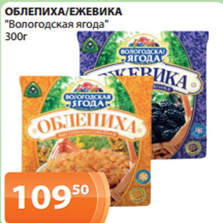 Акция - ОБЛЕПИХА/ЕЖЕВИКА "Вологодская ягода" 300г