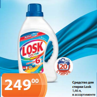 Акция - Средство для стирки Losk 1,46 л, в ассортименте