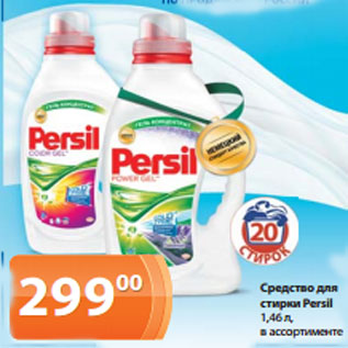 Акция - Средство для стирки Persil 1,46 л, в ассортименте