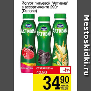 Акция - Йогурт питьевой Активиа Danone