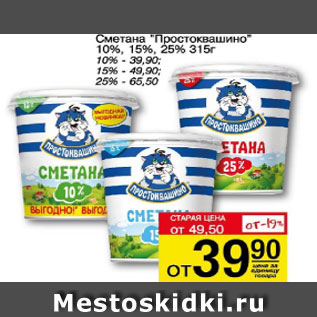 Акция - Сметана Простоквашино 10%, 15%, 25%. 315 г