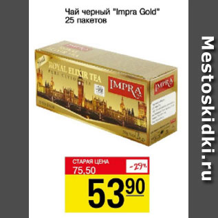 Акция - Чай черный IMPRA GOLD 25 пакетиков