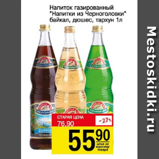 Акция - Напиток газированный Напитки из Черноголовки, байкал, дюшес, тархун