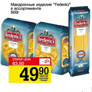 Акция - Макаронные изделия Federici