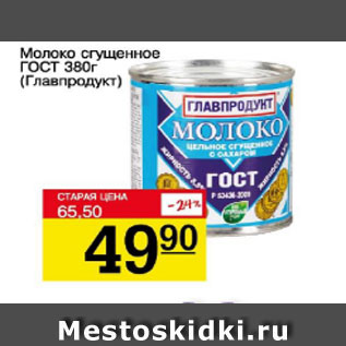 Акция - Молоко сгущенное Главпродукт