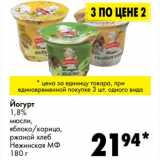 Магазин:Prisma,Скидка:Йогурт 1,8% мюсли, яблоко/корица, ржаной хлеб Нежинская МФ 