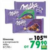 Магазин:Prisma,Скидка:Шоколад Milka 