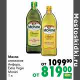 Магазин:Prisma,Скидка:Масло оливковое Анфора, Extra  Virgin Monini