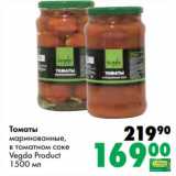Магазин:Prisma,Скидка:Томаты маринованные, в томатном соке Vegda Product  