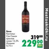 Магазин:Prisma,Скидка:Вино Кастильо Сан Симон красное сухое 12,5%
