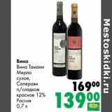 Магазин:Prisma,Скидка:Вино Вина Тамани Мерло сухое, Саперави п/сладкое красное 12%