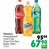 Магазин:Prisma,Скидка:Напиток газированный Coca-Cola, Coca-Cola Zero, Sprite, Fanta 
