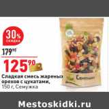 Магазин:Окей,Скидка:Сладкая смесь жареных
орехов с цукатами,
 Семужка