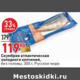 Магазин:Окей,Скидка:Скумбрия атлантическая
холодного копчения,
без головы, 300 г, Русское море