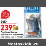 Магазин:Окей,Скидка:Горбуша балык
холодного копчения,
нарезка, 400 г, Аморе