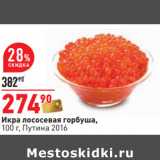 Магазин:Окей,Скидка:Икра лососевая горбуша,
100 г, Путина 2016
