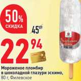 Магазин:Окей,Скидка:Мороженое пломбир
в шоколадной глазури эскимо,
80 г, Филевское