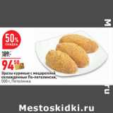 Магазин:Окей,Скидка:Зразы куриные с моцареллой
охлажденные По-петелински,
500 г, Петелинка