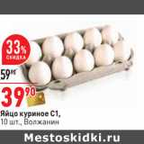 Магазин:Окей,Скидка:Яйцо куриное С1,
10 шт., Волжанин