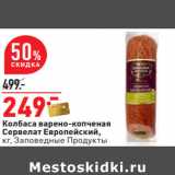 Магазин:Окей,Скидка:Колбаса варено-копченая
Сервелат Европейский,
кг, Заповедные Продукты