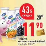 Магазин:Окей,Скидка:Продукт
кисломолочный Actimel,
2,5-2,6%