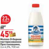 Магазин:Окей,Скидка:Молоко Отборное
пастеризованное
Простоквашино,
3,4-4,5%,