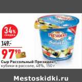Магазин:Окей,Скидка:Сыр Рассольный Президент,
кубики в рассоле, 48%