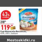 Магазин:Окей,Скидка:Сыр Mozzarella Bocconcini,
45%, 200 г, Galbani
