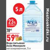 Магазин:Окей,Скидка:Вода питьевая
Аква Минерале
негазированная