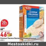 Магазин:Окей,Скидка:Хлопья Увелка Овсяные традиционные,