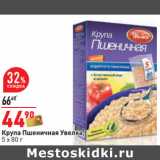 Магазин:Окей,Скидка:Крупа Пшеничная Увелка,
5 х 80 г