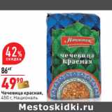 Магазин:Окей,Скидка:Чечевица красная,
450 г, Националь