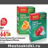 Магазин:Окей,Скидка:Каша Овсяная Ясно Солнышко
Актив Абрикос/Яблоко,
6 x 45 г