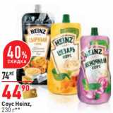 Магазин:Окей,Скидка:Соус Heinz,