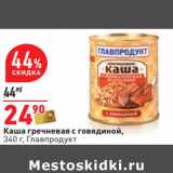 Магазин:Окей,Скидка:Каша гречневая с говядиной,
340 г, Главпродукт