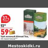 Магазин:Окей,Скидка:Чай зеленый Ahmad Tea,
