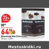 Магазин:Окей,Скидка:Шоколад MacChocolate,
