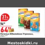Магазин:Окей,Скидка:Печенье Юбилейное Утреннее,