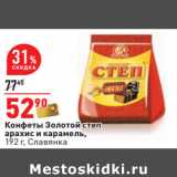 Магазин:Окей,Скидка:Конфеты Золотой степ
арахис и карамель,
192 г, Славянка