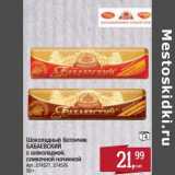 Магазин:Метро,Скидка:Шоколадный батончик Бабаевский с шоколадной, сливочной начинкой 